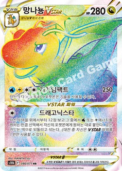 망나뇽 VSTAR — 소드&실드 강화 확장팩 「Pokémon GO」 086/071 HR