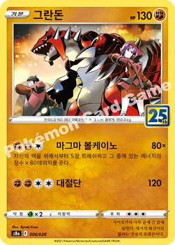 한국판 — 그란돈 — 소드&실드 확장팩 「25th ANNIVERSARY COLLECTION」 006/028 —