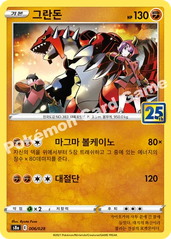 그란돈 — 소드&실드 확장팩 「25th ANNIVERSARY COLLECTION」 006/028 등급 표기 없음