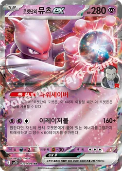 로켓단의 뮤츠 ex — 스칼렛&바이올렛 확장팩 「로켓단의 영광」 039/098 RR