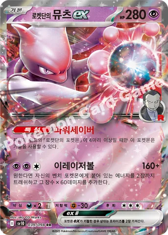 로켓단의 뮤츠 ex — 스칼렛&바이올렛 확장팩 「로켓단의 영광」 039/098 RR