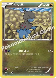 한국판 — 모노두 — XY 확장팩 제4탄 「팬텀게이트」 063/088 C