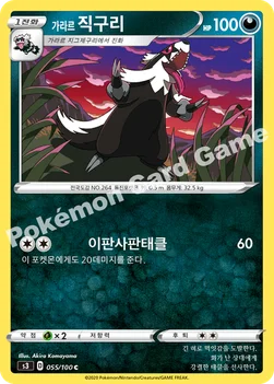 한국판 — 가라르 직구리 — 소드&실드 확장팩 「무한존」 055/100 C