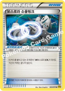 보스로라 소울링크 — XY 확장팩 제5탄 「가이아 볼케이노」 065/070 U