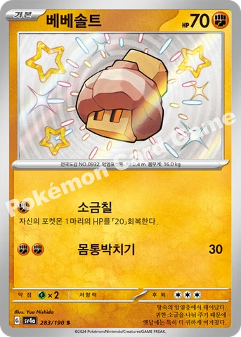 베베솔트 — 스칼렛&바이올렛 하이클래스팩 「샤이니트레저 ex」 283/190 S