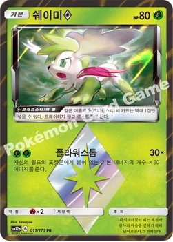 한국판 — 쉐이미(프리즘스타) — 썬&문 하이클래스팩 「TAG TEAM GX 태그올스타즈」 011/173 PR