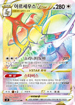 한국판 — 아르세우스 VSTAR — 소드&실드 확장팩 「스타버스」 120/100 HR