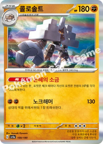 콜로솔트 — 스칼렛&바이올렛 하이클래스팩 「샤이니트레저 ex」 109/190 등급 표기 없음