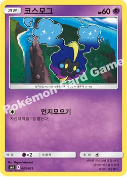 한국판 — 코스모그 — 썬&문 전설 스타터 세트 「솔가레오 GX ･ 루나아라 GX」 003/021 —