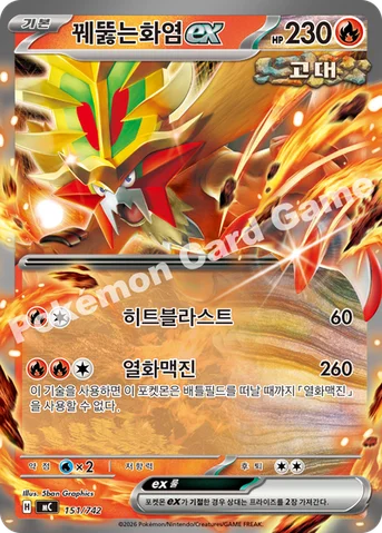 꿰뚫는화염 ex — MEGA 「스타트 덱 100 배틀컬렉션」 151/742 등급 표기 없음