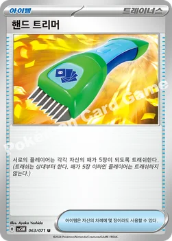 한국판 — 핸드 트리머 — 스칼렛&바이올렛 확장팩 「사이버저지」 063/071 U