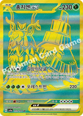 총지엔 ex — 스칼렛&바이올렛 하이클래스팩 「샤이니트레저 ex」 355/190 UR