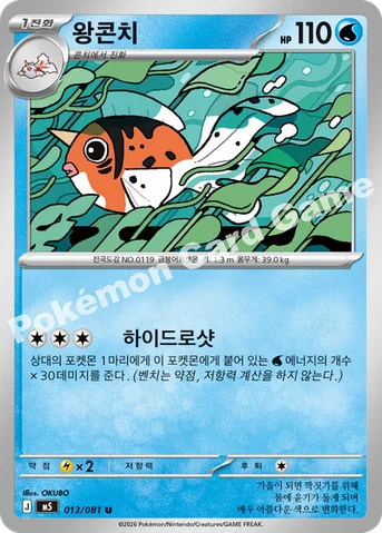 왕콘치 — MEGA 확장팩 「어비스아이」 013/081 U