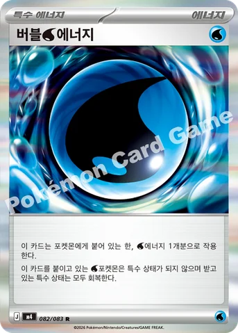 버블 물 에너지 — MEGA 확장팩 「닌자스피너」 082/083 R