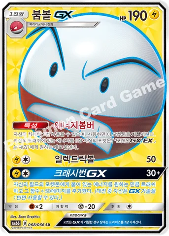 붐볼 GX — 썬&문 강화 확장팩 「챔피언로드」 068/066 SR
