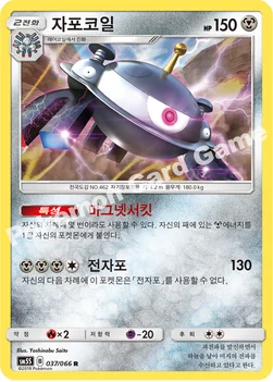 한국판 — 자포코일 — 썬&문 확장팩 제5탄 「울트라썬」 037/066 R