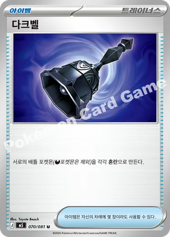 다크벨 — MEGA 확장팩 「어비스아이」 070/081 U