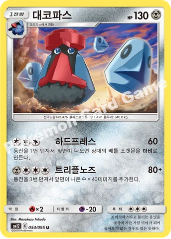 대코파스 — 썬&문 확장팩 제12탄 「얼터제네시스」 054/095 U
