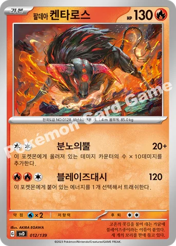 팔데아 켄타로스 — 스칼렛&바이올렛 ex 스타트 덱 012/139 등급 표기 없음