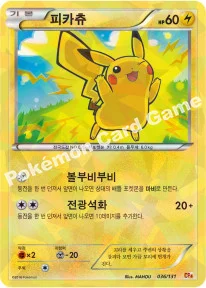 피카츄 — XY BREAK 확장팩 「프리미엄 챔피언팩」 036/131 등급 표기 없음