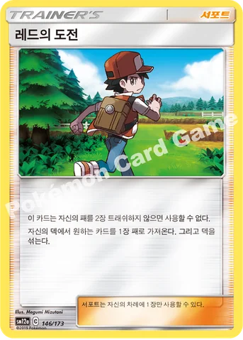 레드의 도전 — 썬&문 하이클래스팩 「TAG TEAM GX 태그올스타즈」 146/173 등급 표기 없음
