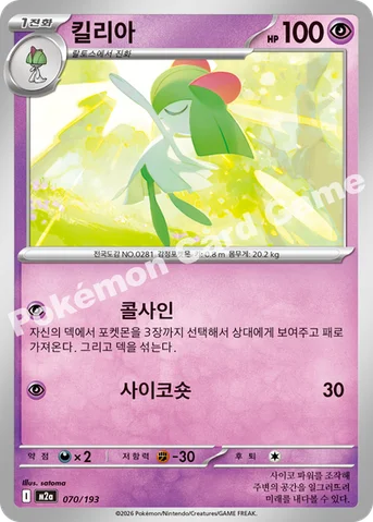 킬리아 — MEGA 하이클래스팩 「MEGA 드림 ex」 070/193 등급 표기 없음