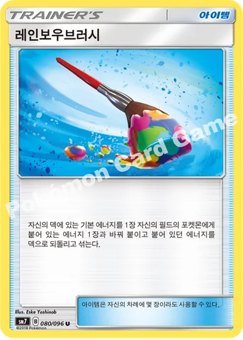 레인보우브러시 — 썬&문 확장팩 제7탄 「창공의 카리스마」 080/096 U