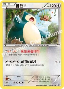 한국판 — 잠만보 — XY 프로모 카드 167 —