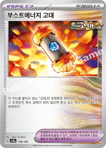 부스트에너지 고대 — 스칼렛&바이올렛 하이클래스팩 「테라스탈 페스타 ex」 158/187 등급 표기 없음