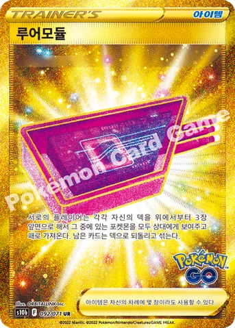 루어모듈 — 소드&실드 강화 확장팩 「Pokémon GO」 092/071 UR