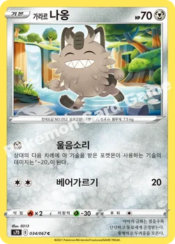 한국판 — 가라르 나옹 — 소드&실드 확장팩 「마천퍼펙트」 034/067 C