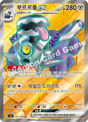 부르르룸 ex — 스칼렛&바이올렛 확장팩 「흑염의 지배자」 127/108 SR