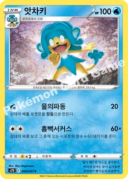 한국판 — 앗차키 — 소드&실드 확장팩 「마천퍼펙트」 006/067 C