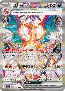 리자몽 ex — 스칼렛&바이올렛 확장팩 「흑염의 지배자」 134/108 SAR