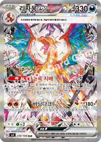 리자몽 ex — 스칼렛&바이올렛 확장팩 「흑염의 지배자」 134/108 SAR
