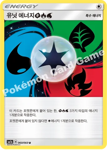 유닛 에너지(풀) (불꽃) (물) — 썬&문 강화 확장팩 「플라스마 스파크」 060/060 U