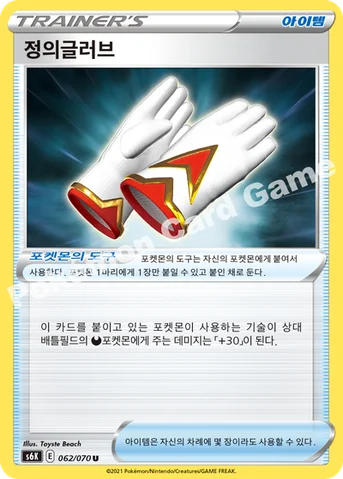정의글러브 — 소드&실드 확장팩 「칠흑의 가이스트」 062/070 U