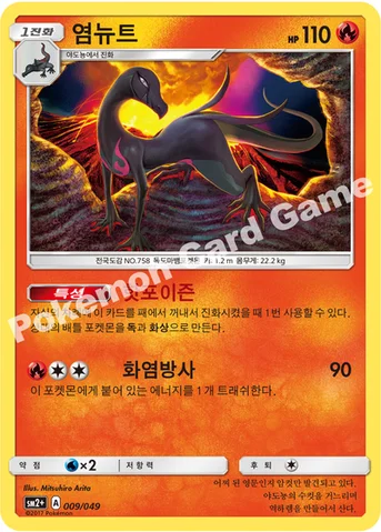 염뉴트 — 썬&문 강화 확장팩 「새로운 시련」 009/049 등급 표기 없음