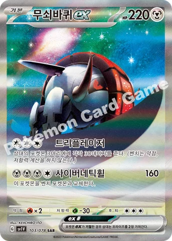 무쇠바퀴 ex — 스칼렛&바이올렛 확장팩 「바이올렛 ex」 103/078 SAR