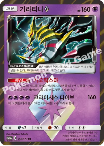 기라티나(프리즘스타) [오리진폼] — 썬&문 하이클래스팩 「TAG TEAM GX 태그올스타즈」 058/173 PR