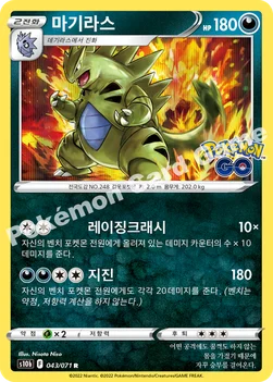 마기라스 — 소드&실드 강화 확장팩 「Pokémon GO」 043/071 R