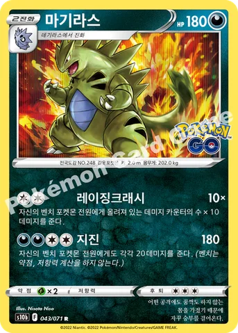 마기라스 — 소드&실드 강화 확장팩 「Pokémon GO」 043/071 R