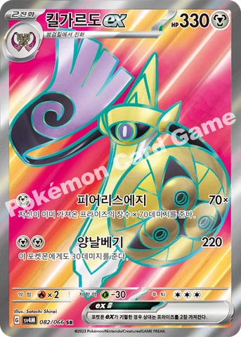 킬가르도 ex — 스칼렛&바이올렛 확장팩 「미래의 일섬」 082/066 SR