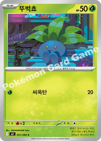 뚜벅쵸 — MEGA 확장팩 「인페르노X」 001/080 C