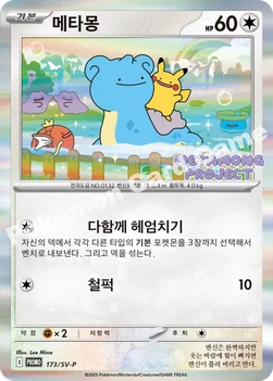 한국판 — 메타몽 — 스칼렛&바이올렛 프로모 카드 173 —