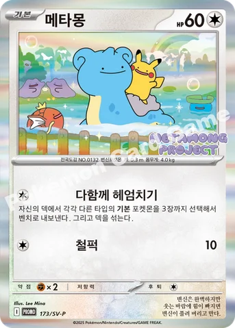 메타몽 — 스칼렛&바이올렛 프로모 카드 173 등급 표기 없음