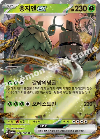 총지엔 ex — 스칼렛&바이올렛 하이클래스팩 「샤이니트레저 ex」 024/190 RR