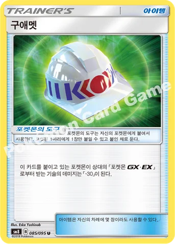 구애멧 — 썬&문 확장팩 제8탄 「버스트임팩트」 085/095 U