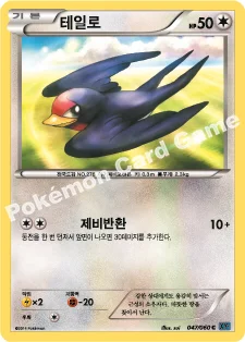 테일로 — XY 확장팩 제1탄 「X컬렉션」 047/060 C