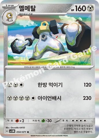 멜메탈 — 스칼렛&바이올렛 확장팩 「사이버저지」 050/071 R